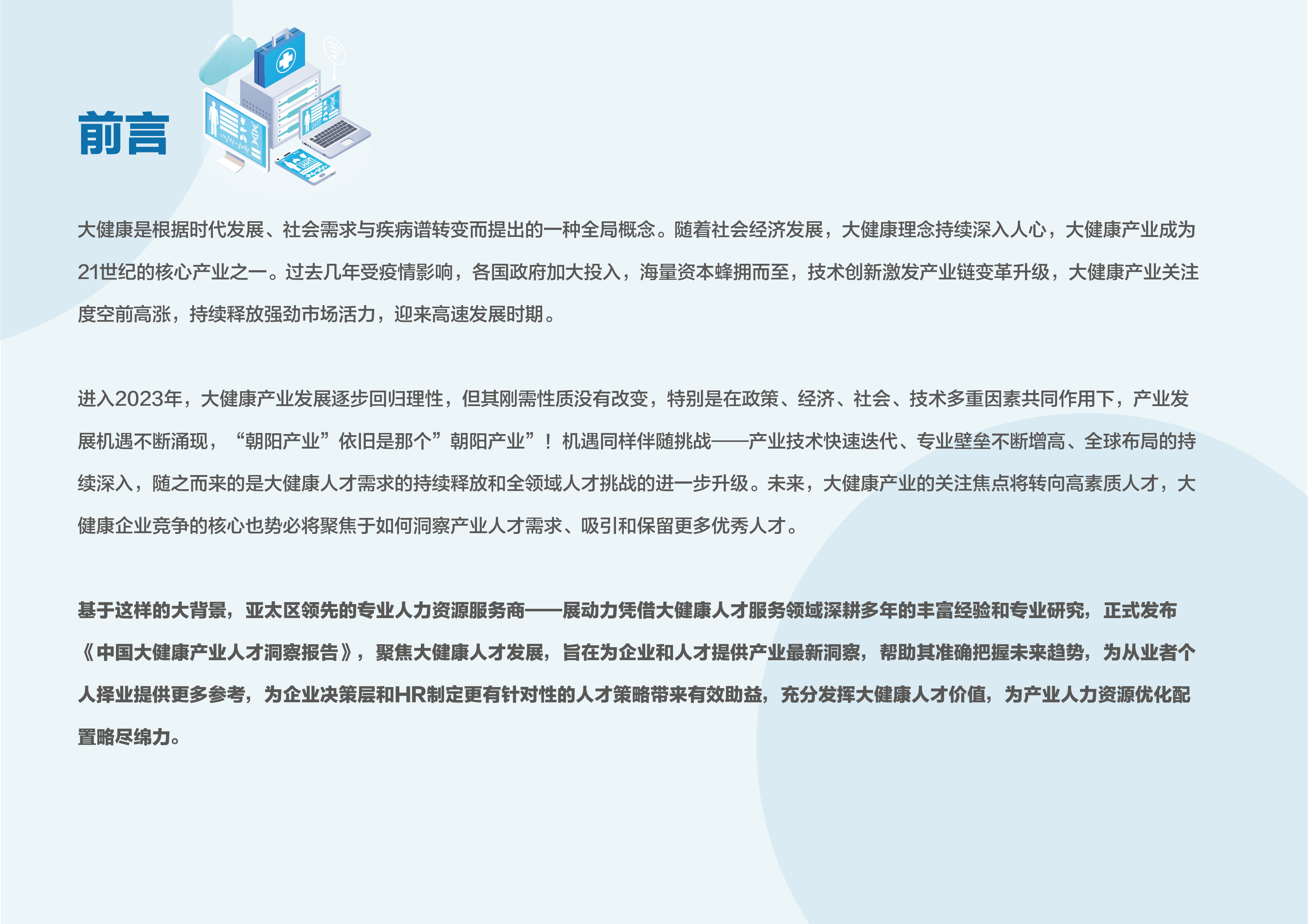 展动力2023中国大健康产业人才洞察报告58页